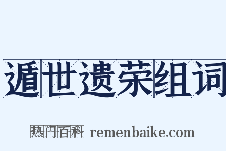遁世遗荣组词是什么意思的图片